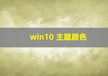 win10 主题颜色